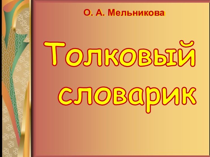 О. А. МельниковаТолковый словарик