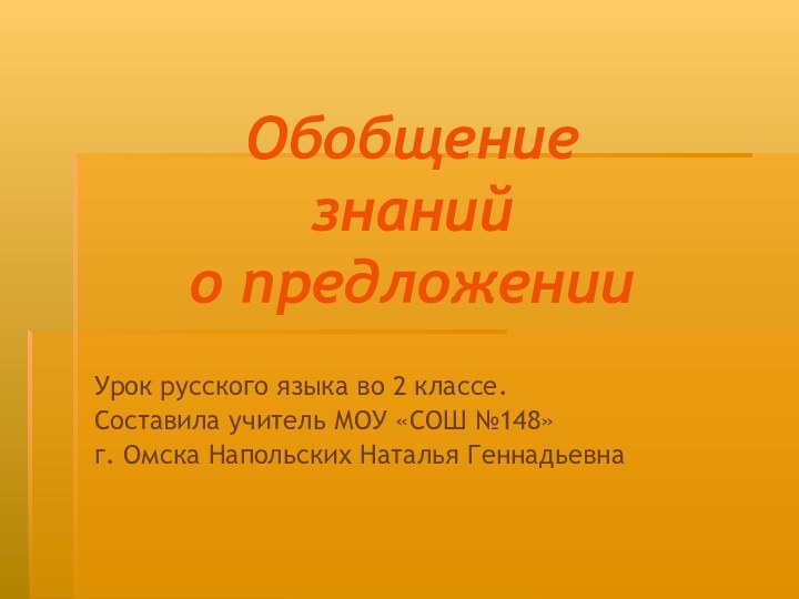 Обобщение знаний о предложенииУрок русского языка во 2 классе.Составила учитель МОУ «СОШ