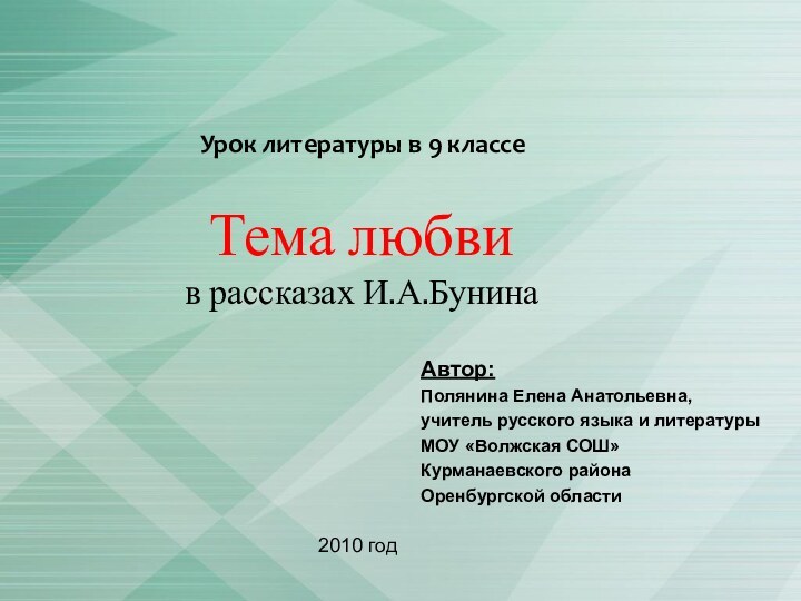 Тема любви  в рассказах И.А.БунинаАвтор:Полянина Елена Анатольевна, учитель русского языка и