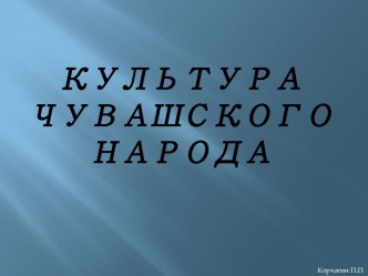 Культура чувашского народа