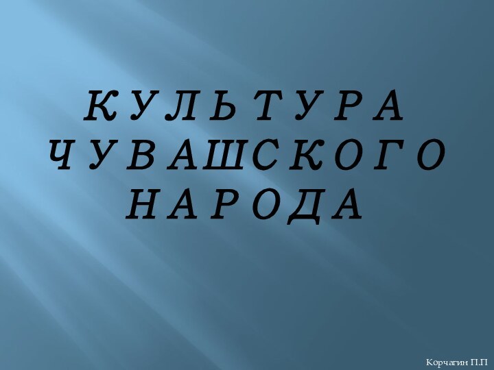 Культура чувашского народаКорчагин П.П