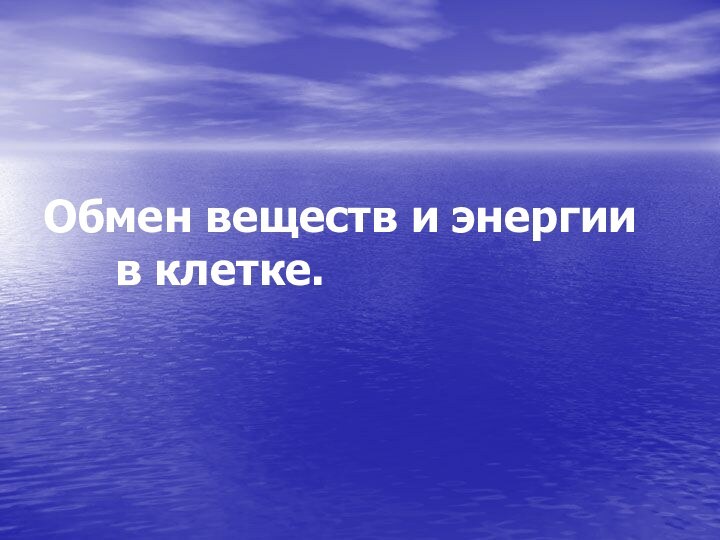 Обмен веществ и энергии 			в клетке.