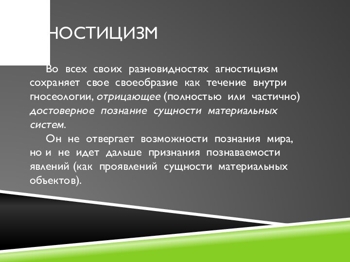 Агностицизм   Во всех своих разновидностях агностицизм сохраняет свое своеобразие как