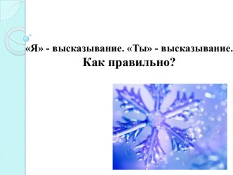 Я - высказывание. Ты - высказывание. Как правильно?