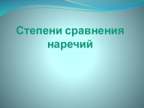 Степени сравнения наречий