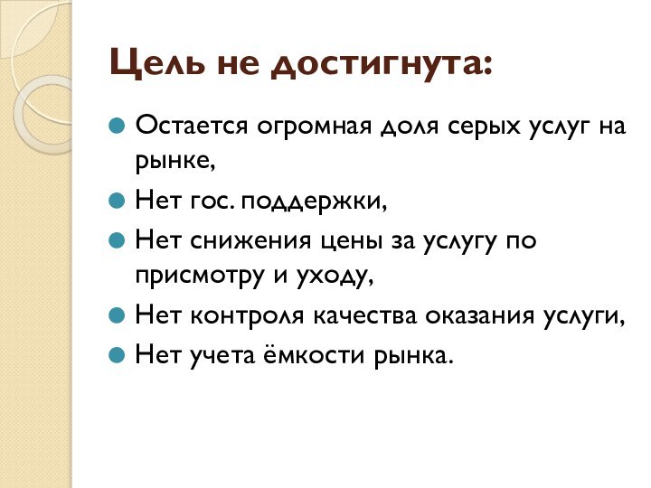 Цель не достигнута:Остается огромная доля серых услуг на рынке, Нет гос. поддержки,Нет