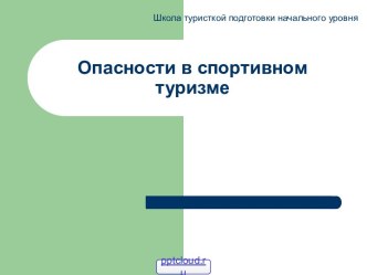 Опасности в спортивном туризме