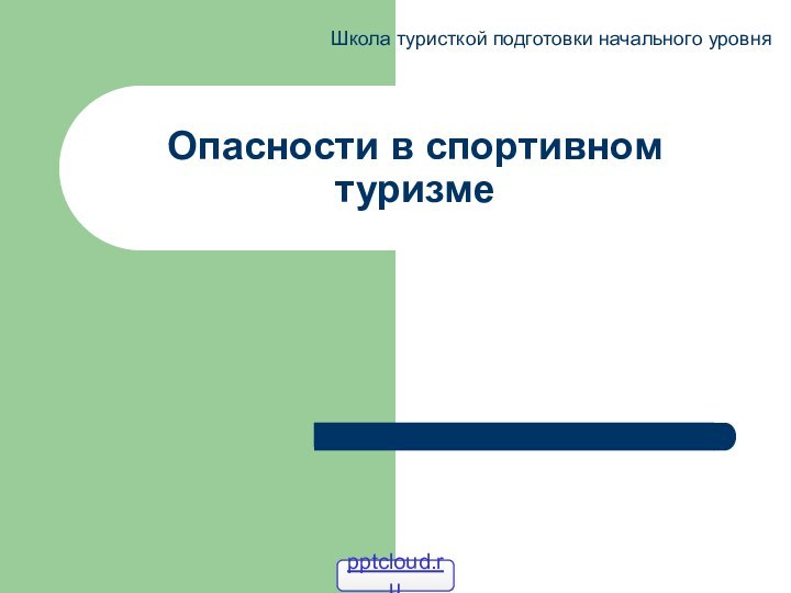 Опасности в спортивном туризмеШкола туристкой подготовки начального уровня