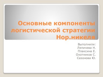 Основные компоненты логистической стратегии Нор.никеля