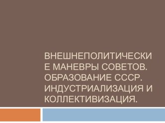 Внешнеполитические маневры Советов.Образование Ссср.Индустриализация и Коллективизация.