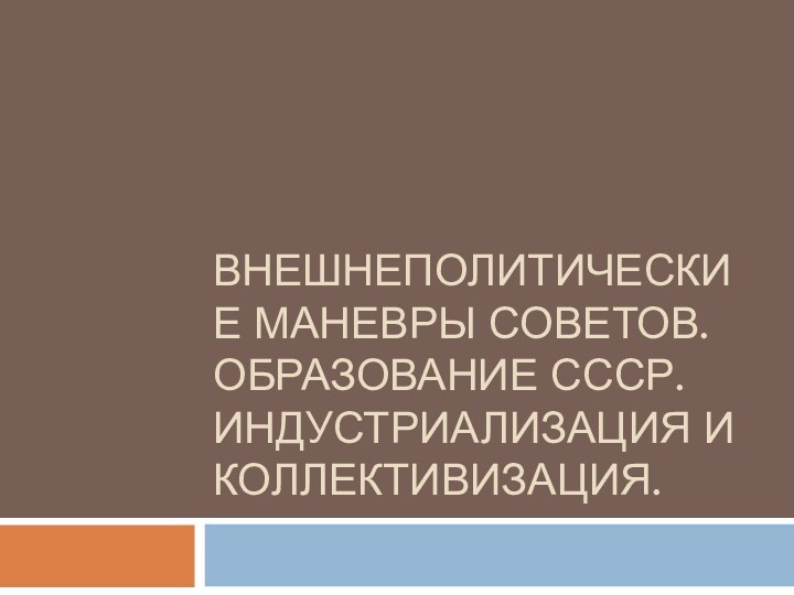 Внешнеполитические маневры Советов. Образование Ссср. Индустриализация и Коллективизация.