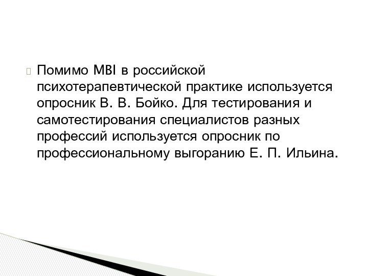 Помимо MBI в российской психотерапевтической практике используется опросник В. В. Бойко. Для