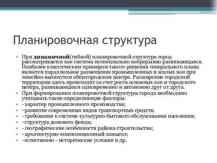 Планировочная структураПри динамичной(гибкой) планировочной структуре город рассматривается как система потенциально непрерывно развивающаяся. Наиболее