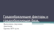 Градообразующие факторы и градообразующая база.