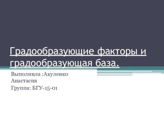 Градообразующие факторы и градообразующая база.