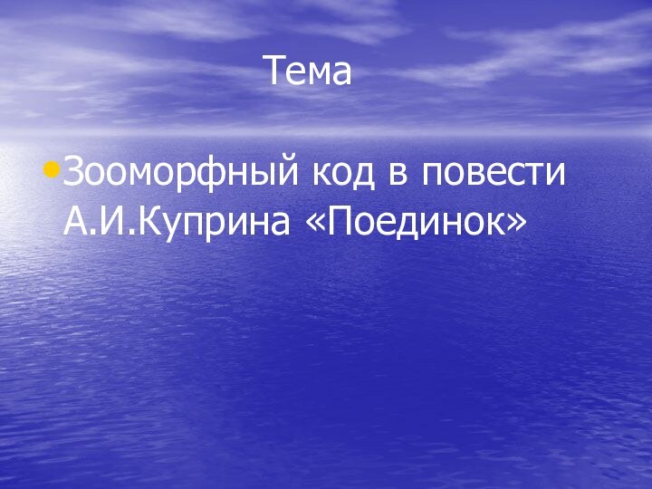 ТемаЗооморфный код в повести А.И.Куприна «Поединок»