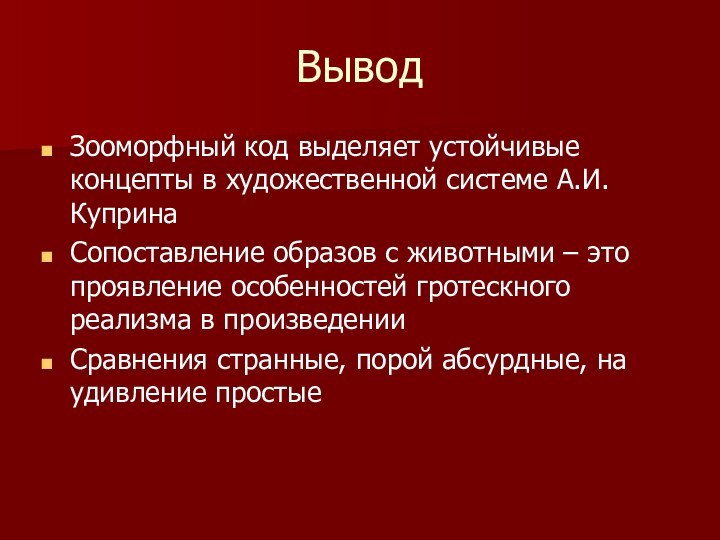 Вывод Зооморфный код выделяет устойчивые концепты в художественной системе А.И.Куприна Сопоставление образов