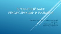 Всемирный банк реконструкции и развития