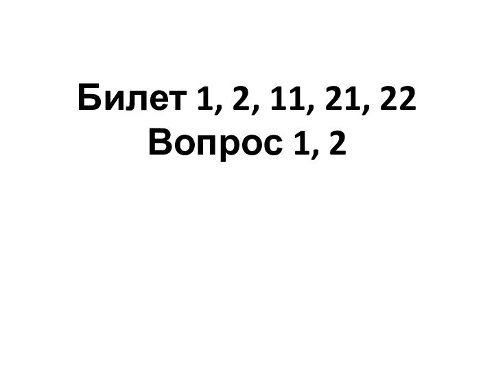 Билет 1, 2, 11, 21, 22 Вопрос 1, 2