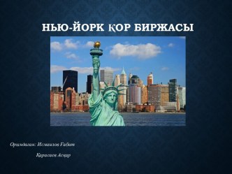 Нью-Йорк қорбиржасы