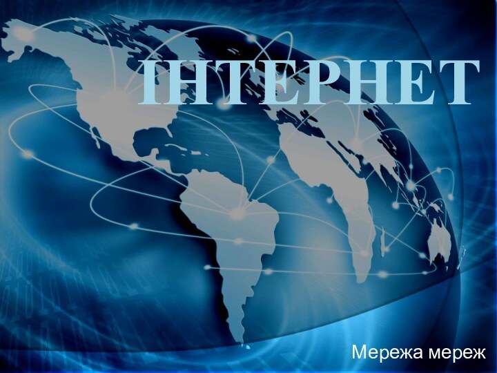 ІнтернетМережа мереж