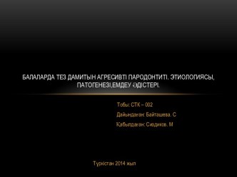 Балаларда тез дамитын агресивті пародонтиті. Этиологиясы,патогенезі,емдеу әдістері.