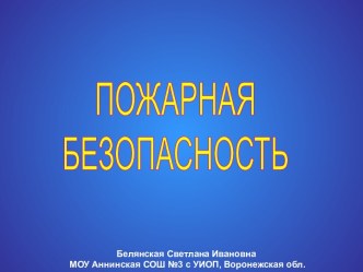 Пожарная безопасность