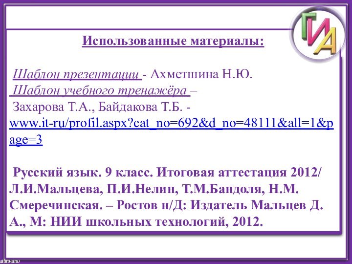 ahm-anuИспользованные материалы: Шаблон презентации - Ахметшина Н.Ю. Шаблон учебного тренажёра