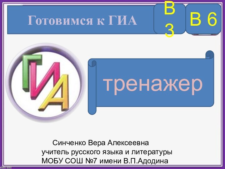 Готовимся к ГИАВ 3тренажерВ 6    Синченко Вера Алексеевнаучитель русского