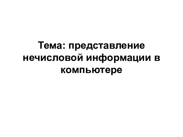 Тема: представление нечисловой информации в компьютере