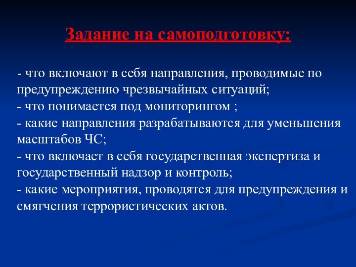 Задание на самоподготовку:  - что включают в себя направления, проводимые по