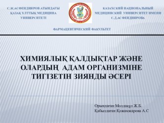 Химиялық қалдықтар және олардың  адам организміне тигізетін зиянды әсері