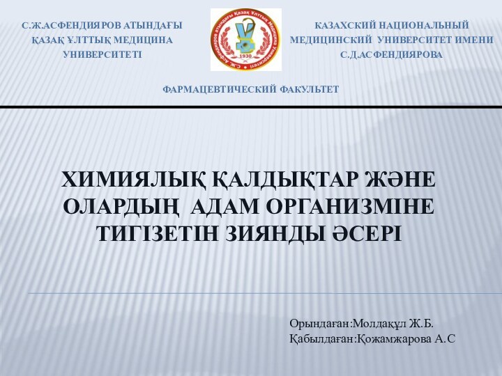 Химиялық қалдықтар және олардың адам организміне тигізетін зиянды әсері Орындаған:Молдақұл Ж.Б.Қабылдаған:Қожамжарова А.С