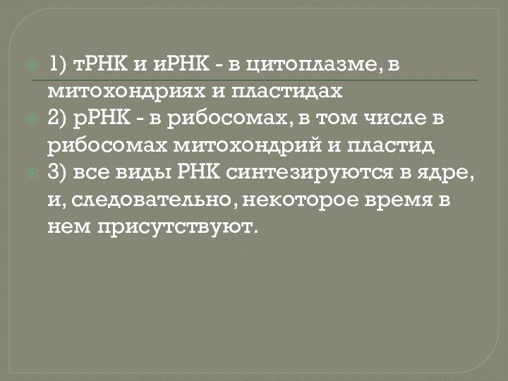 1) тРНК и иРНК - в цитоплазме, в митохондриях и пластидах 2)