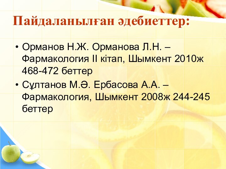 Пайдаланылған әдебиеттер:Орманов Н.Ж. Орманова Л.Н. – Фармакология ІІ кітап, Шымкент 2010ж 468-472