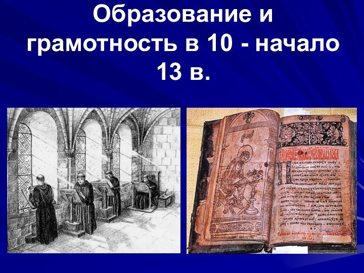 Образование и грамотность в 10 - начало 13 в.