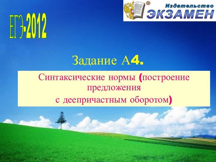 Задание А4.Синтаксические нормы (построение предложения с деепричастным оборотом) ЕГЭ-2012