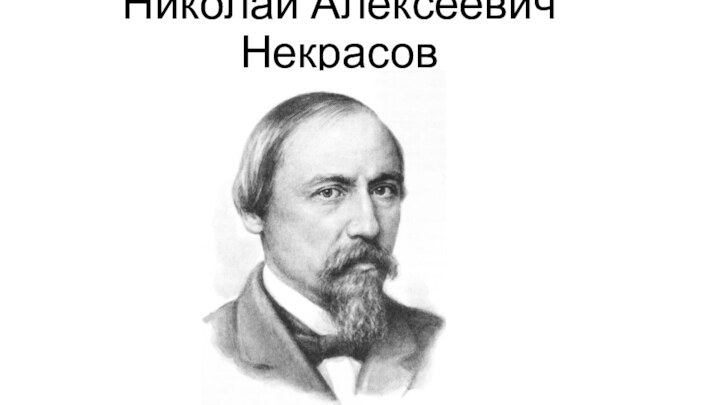 Николай Алексеевич Некрасов