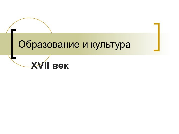 Образование и культура XVII век