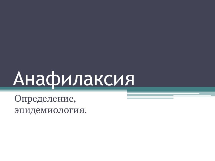 АнафилаксияОпределение, эпидемиология.