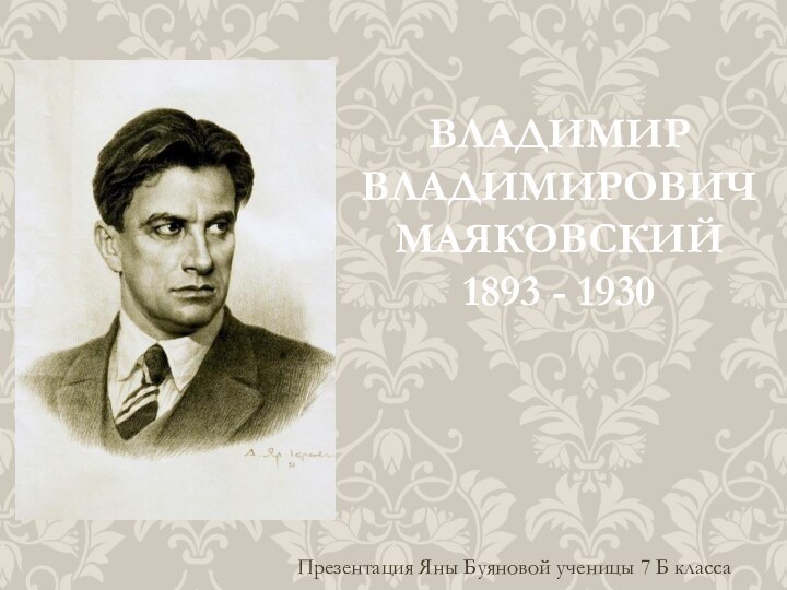 Презентация Яны Буяновой ученицы 7 Б классаВладимир Владимирович Маяковский 1893 - 1930