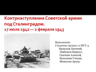 Контрнаступление Советской армии под Сталинградом