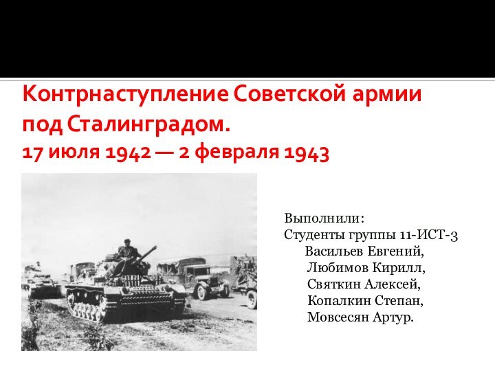 Контрнаступление Советской армии под Сталинградом.  17 июля 1942 —