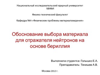 Обоснование выбора материала для отражателя нейтронов на основе бериллия