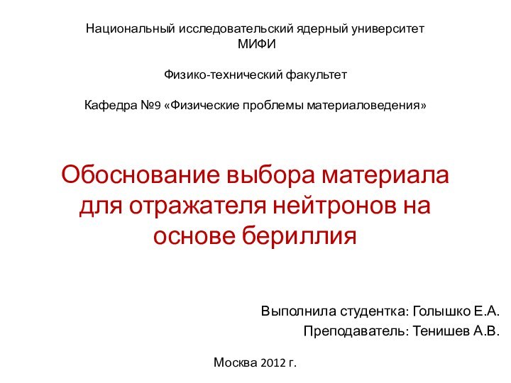 Национальный исследовательский ядерный университет  МИФИ  Физико-технический факультет  Кафедра №9