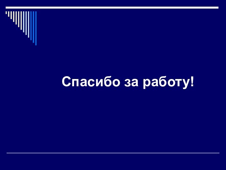 Спасибо за работу!