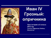 Иван IV Грозный: опричнина