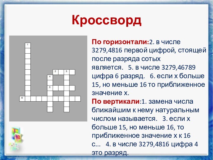 Кроссворд По горизонтали:2. в числе 3279,4816 первой цифрой, стоящей после разряда сотых является.   5. в числе