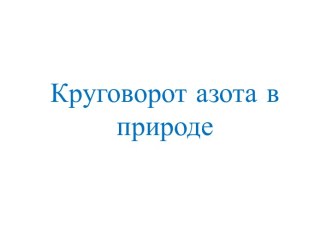 Круговорот азота в природе