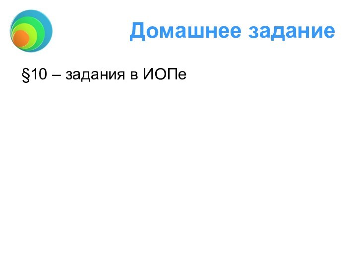 Домашнее задание§10 – задания в ИОПе